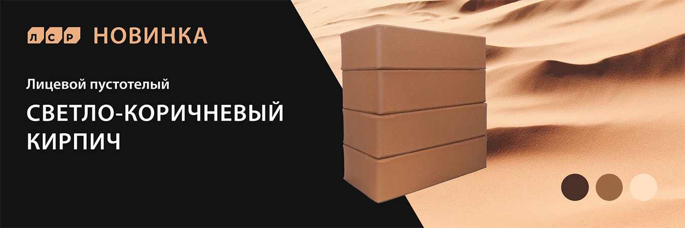 Кирпич ЛСР светло-коричневый