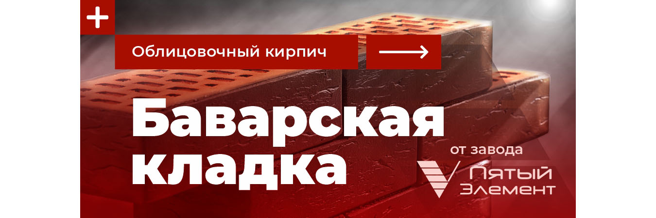 Пятый элемент Баварская кладка